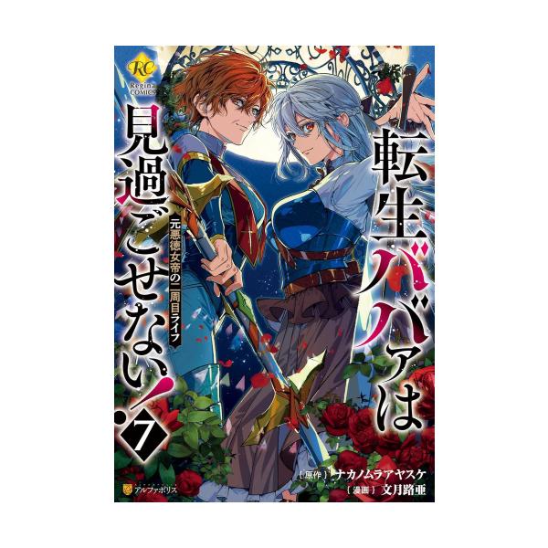 異世界漫画まとめ売り　異世界 転生 コミック アニメ　マンガ　漫画　全巻 新品 / 転生ババァは見過ごせない! 元悪徳女帝の二周目ライフ (1-7巻