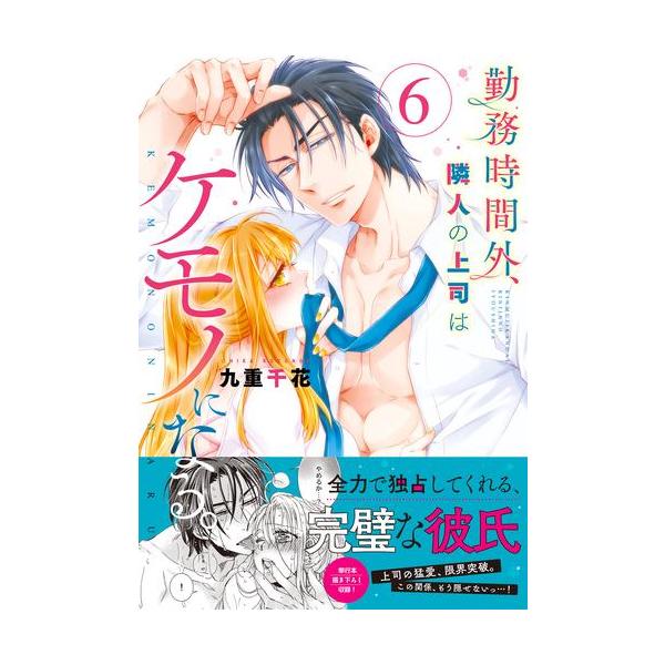 新品 / 勤務時間外、隣人の上司はケモノになる。 (1-6巻 最新刊) 全巻