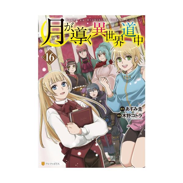 月が導く異世界 みんな探してる人気モノ 月が導く異世界 本 雑誌 コミック