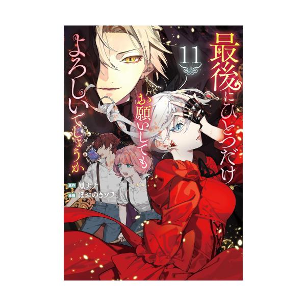 作者 : 鳳ナナ/ほおのきソラ出版社 : アルファポリス