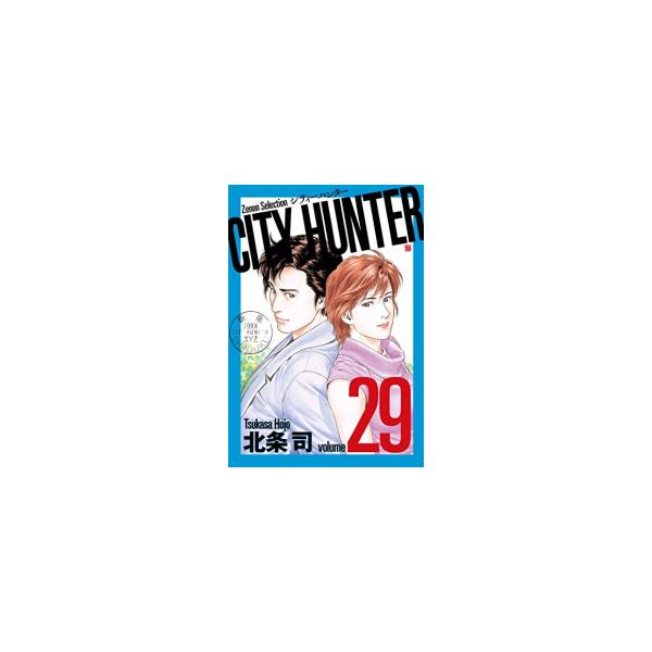 シティーハンター　ゼノンセレクション　1〜29巻　全巻セット CITY HUNTER ゼノンセレクション 全巻セット（全29巻） | 八文字
