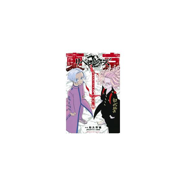 [新品]東京卍リベンジャーズ キャラクターブック (全3冊) 全巻セット