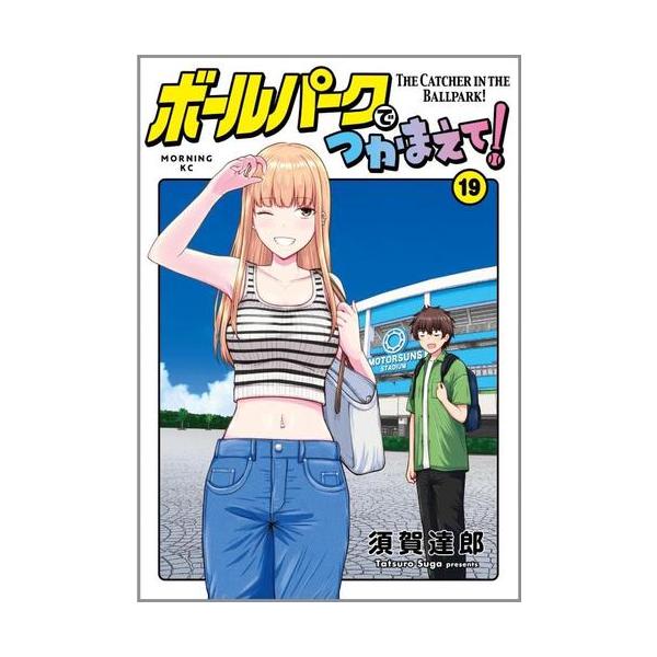 新品 / ボールパークでつかまえて! (1-19巻 最新刊) 全巻セット : 漫画