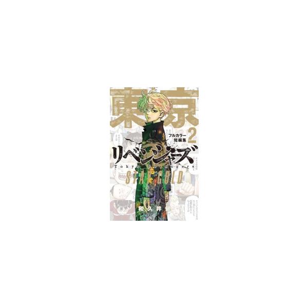 講談社（kodansha） 新品 / 東京卍リベンジャーズ フルカラー短篇集 (1