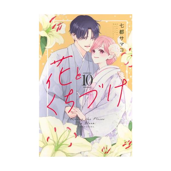 花とくちづけ 全10巻セット コミック】花とくちづけ(全10巻)セット | 全巻セットまとめ買い