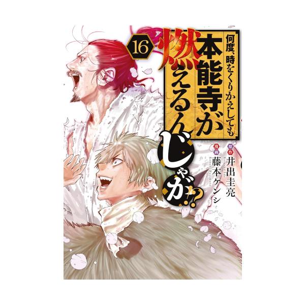 新品 / 何度、時をくりかえしても本能寺が燃えるんじゃが!? (1-16巻