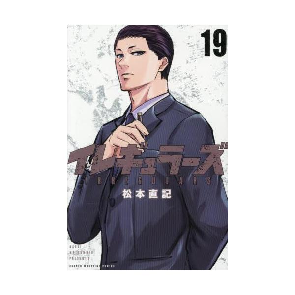 新品 / イレギュラーズ (1-19巻 最新刊) 全巻セット : 漫画全巻ドット
