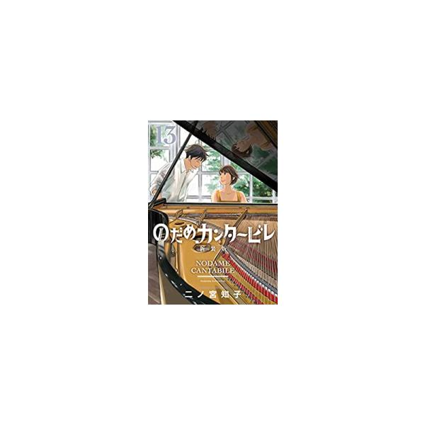 新品 / のだめカンタービレ 新装版 (1-13巻 全巻) 全巻セット
