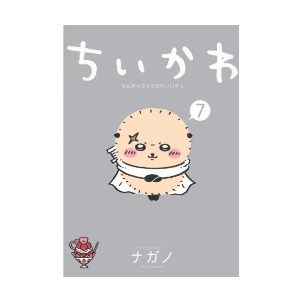 新品 / ちいかわ なんか小さくてかわいいやつ (1-7巻) 全巻セット
