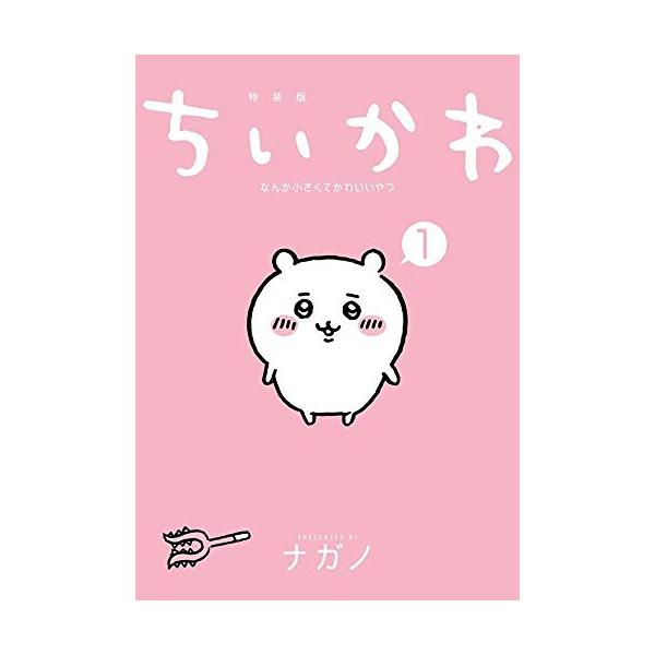 講談社（kodansha） 新品 / ちいかわ なんか小さくてかわいいやつ(1