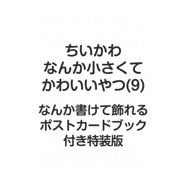 2026年11月20日発売予定 / 新品 / ちいかわ なんか小さくてかわいいやつ(9) なんか書けて飾れるポストカードブック付き特装版 / 予約