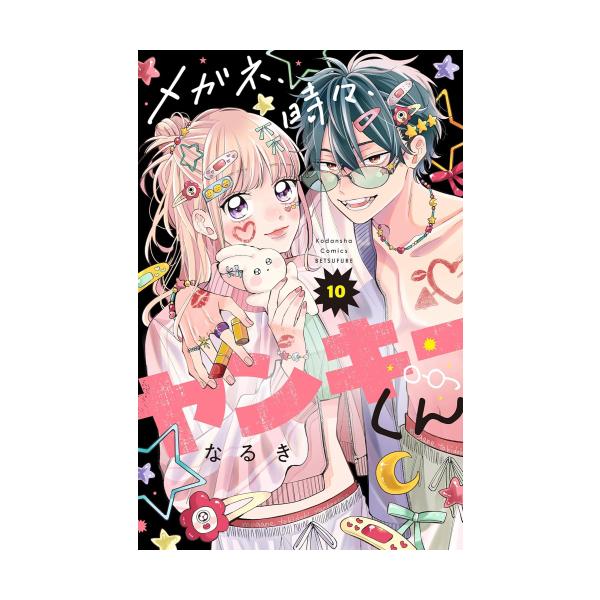 新品 / メガネ、時々、ヤンキーくん (1-10巻 最新刊) 全巻セット