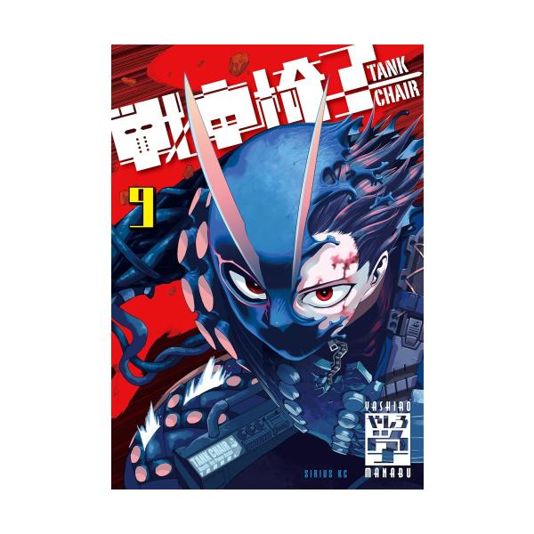 新品 / 戦車椅子-TANK CHAIR- (1-9巻 最新刊) 全巻セット : 漫画