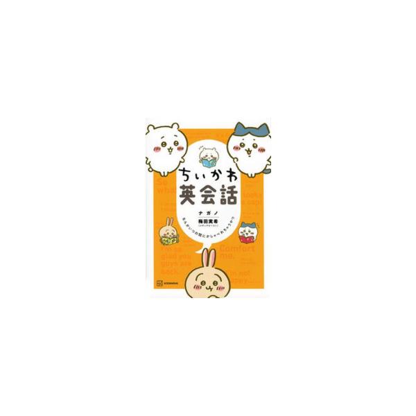 10月下旬より発送予定 / 新品 / ちいかわ英会話 なんかいつの間にかしゃべれちゃうやつ / 入荷予約