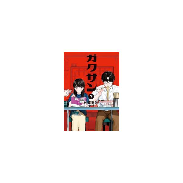[新品]ガクサン (1-7巻 最新刊) 全巻セット