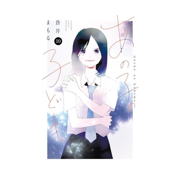 新品 / あの子の子ども (1-10巻 全巻) 全巻セット : 漫画全巻ドット