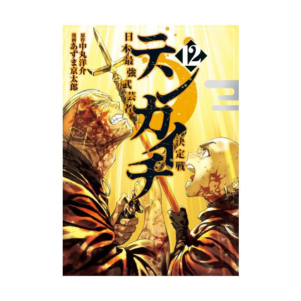 新品 / テンカイチ 日本最強武芸者決定戦 (1-12巻 最新刊) 全巻セット