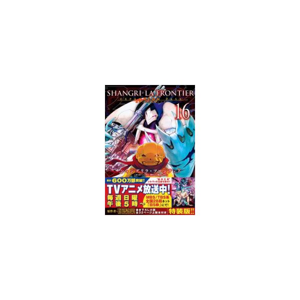 新品 / シャングリラ・フロンティア(16) 〜クソゲーハンター、神ゲーに