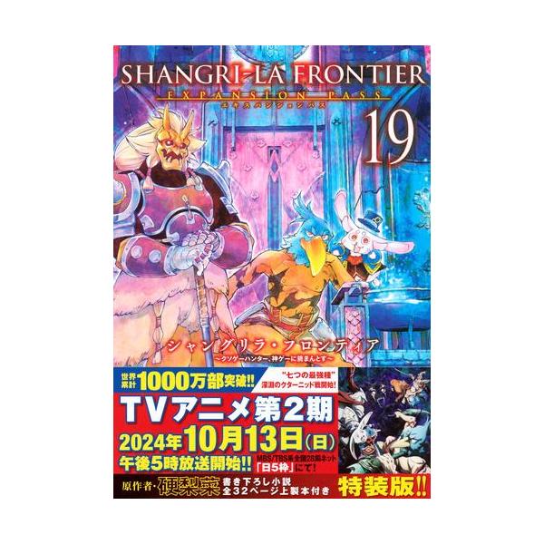講談社（kodansha） 新品 / シャングリラ・フロンティア(19
