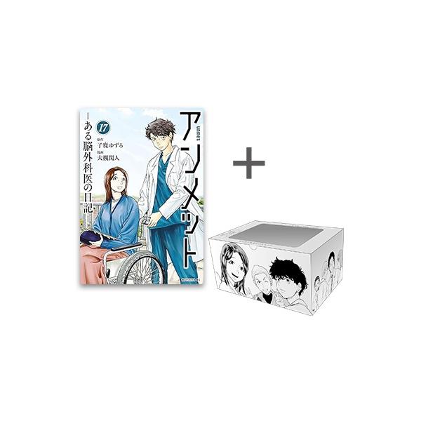 アンメット　〜ある脳外科医の日記〜　大槻閑人　１〜17巻全巻セット 新品 / アンメット -ある脳外科医の日記- (1-17巻 全巻) + 大槻