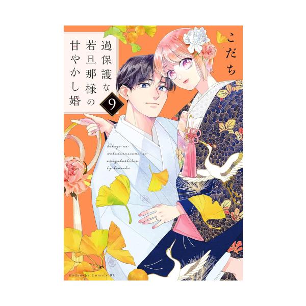 新品 / 過保護な若旦那様の甘やかし婚 (1-9巻 最新刊) 全巻セット