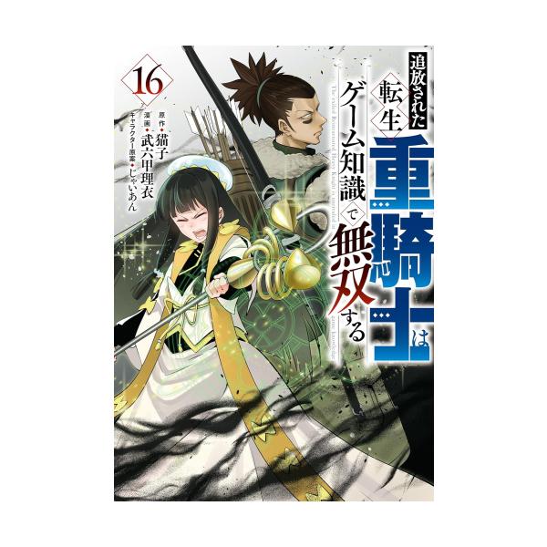 2月上旬より発送予定 / 新品 追放された転生重騎士はゲーム知識で無双