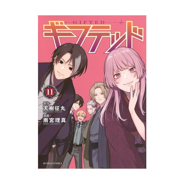 新品 / ギフテッド (1-11巻 最新刊) 全巻セット : 漫画全巻ドットコム