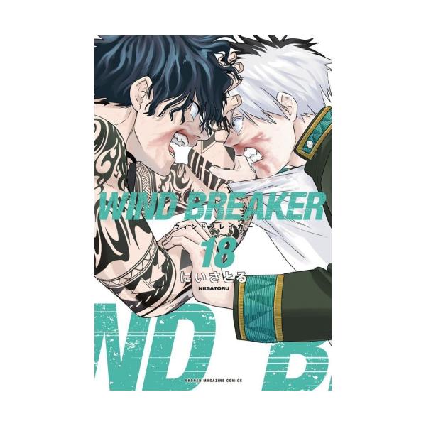 [新品]ウィンドブレイカー WIND BREAKER (1-17巻 最新刊) 全巻セット