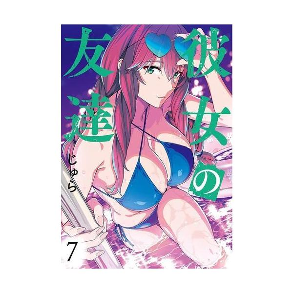 新品 / 彼女の友達 (1-7巻 最新刊) 全巻セット