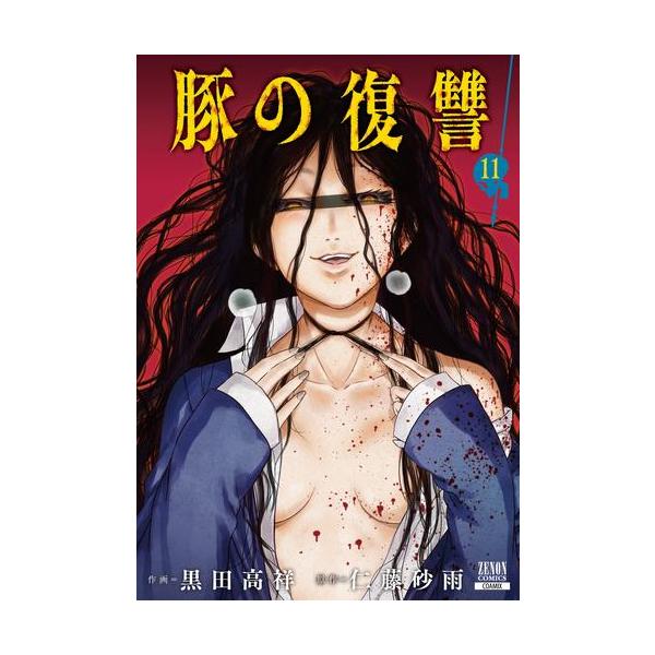 豚の復讐 全10巻セット　全巻 全初版】豚の復讐 全10巻セット - メルカリ