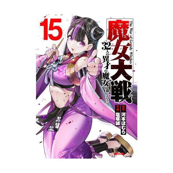 魔女大戦 : 32人の異才の魔女は殺し合う 12冊セット　全巻初版帯付き 魔女大戦 32人の異才の魔女は殺し合う (14) (ゼノンコミックス) | 河本