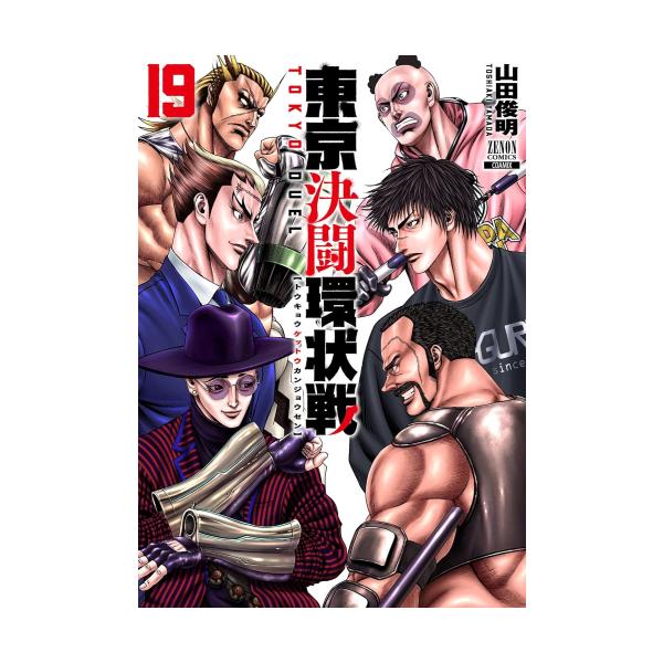 【帯あり】東京決闘環状戦1～19巻 新品 / 東京決闘環状戦 (1-19巻 最新刊) 全巻セット : 漫画全巻ドット