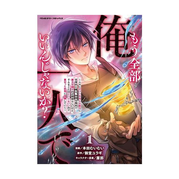 新品 / もう全部俺一人でいいんじゃないか? (1巻 最新刊) : 漫画全巻