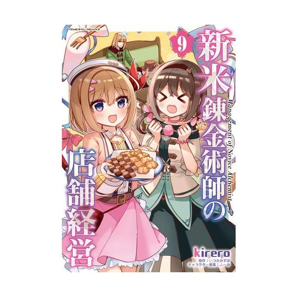 新品 / 新米錬金術師の店舗経営 (1-9巻 最新刊) 全巻セット