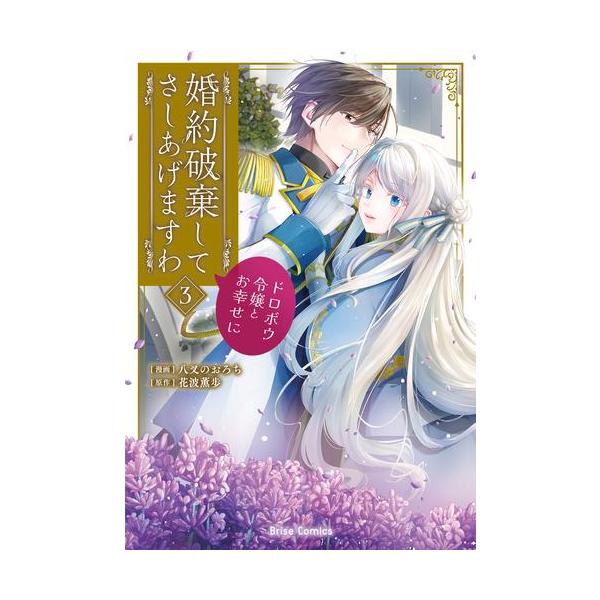 新品 / 婚約破棄してさしあげますわ 〜ドロボウ令嬢とお幸せに〜 (1-3