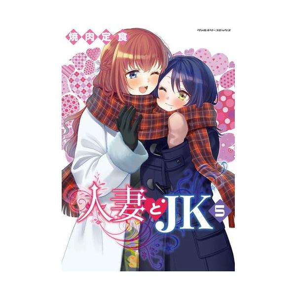 新品 / 人妻とJK (1-5巻 最新刊) 全巻セット : 漫画全巻ドットコム