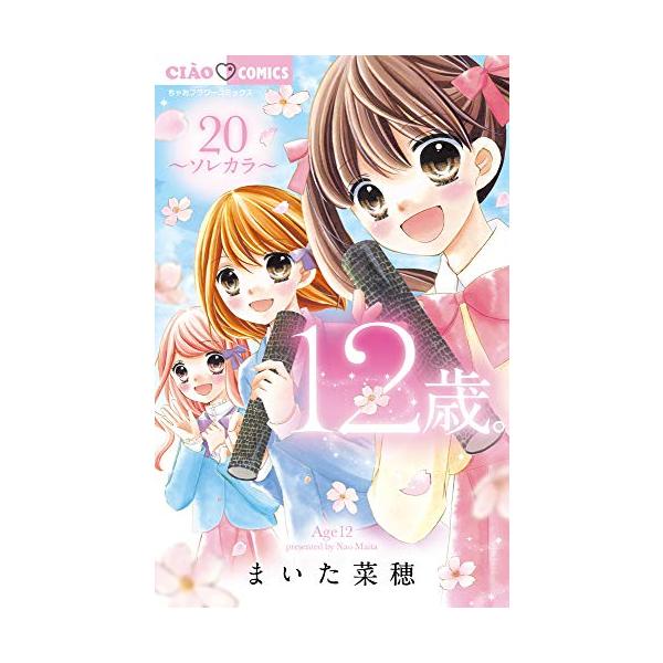 新品]12歳。 (1-20巻 全巻) 全巻セット : 漫画全巻ドットコム