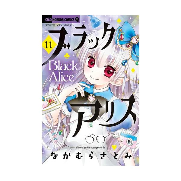 新品 / ブラックアリス (1-11巻 最新刊) 全巻セット : 漫画全巻ドット