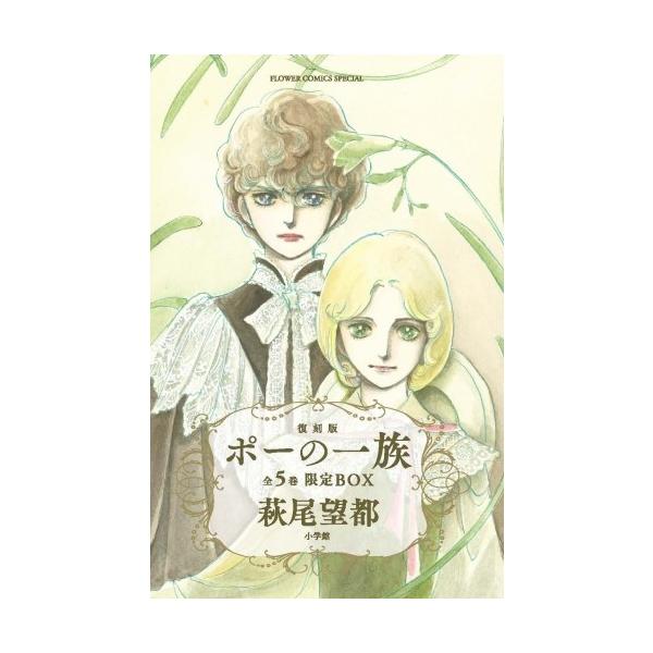 新品 / ポーの一族[復刻版] (1-5巻 全巻) 限定BOX入り 全巻セット