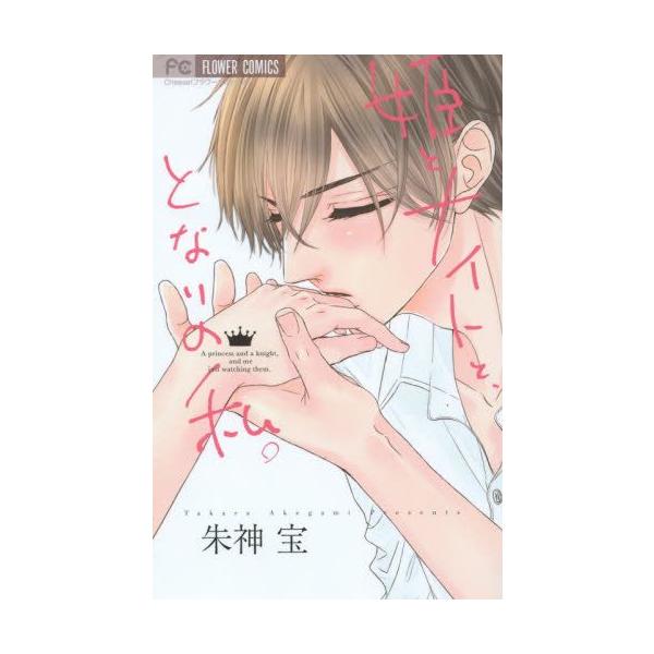 作者 : 朱神宝出版社 : 小学館版型 : 新書版