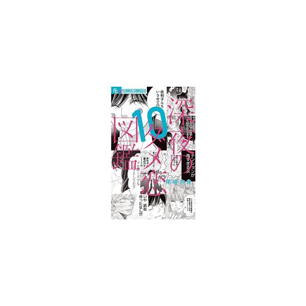 新品 / 深夜のダメ恋図鑑 (1-10巻 全巻) 全巻セット : 漫画全巻ドット
