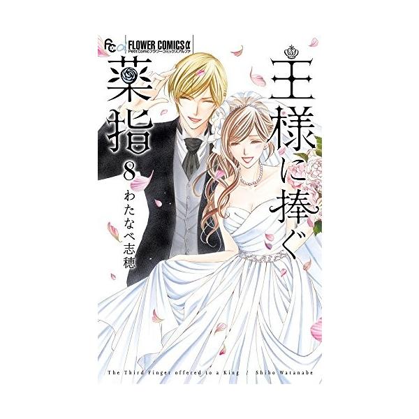 新品 / 王様に捧ぐ薬指 (1-8巻 全巻) 全巻セット : 漫画全巻