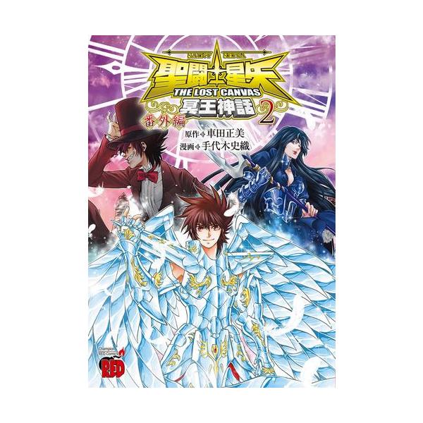 新品 / 聖闘士星矢THE LOST CANVAS冥王神話 番外編 (1-2巻 全巻) 全巻