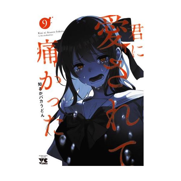 新品 / 君に愛されて痛かった (1-9巻 最新刊) 全巻セット : 漫画全巻