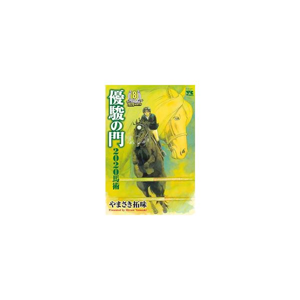 優駿の門 2020馬術 1-8 全巻 ＆ 優駿の門 ムンク 1-6 全巻セット 新品 / 優駿の門2020馬術 (1-8巻 全巻) 全巻セット : 漫画全巻ドット