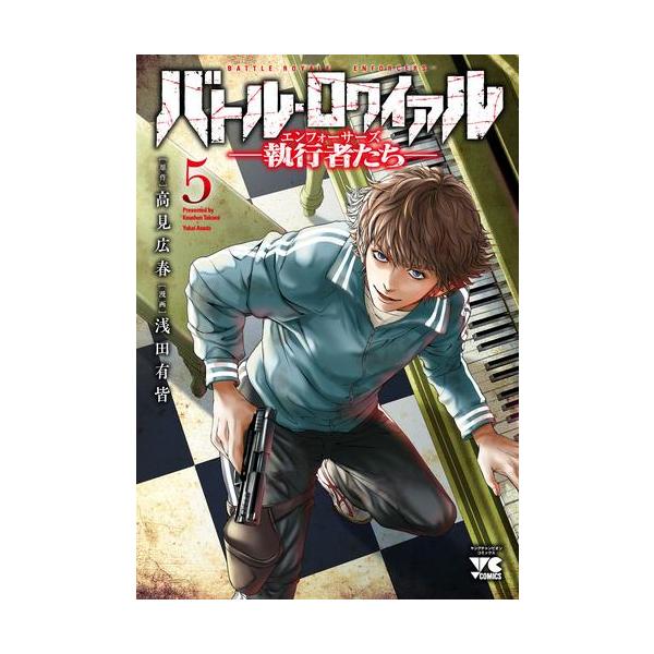 新品 / バトル・ロワイアル -執行者たち エンフォーサーズ- (1-5巻 最