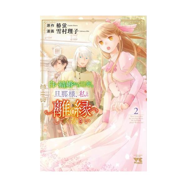 新品 / 白い結婚から三年。旦那様、私と離縁してください (1-2巻 最