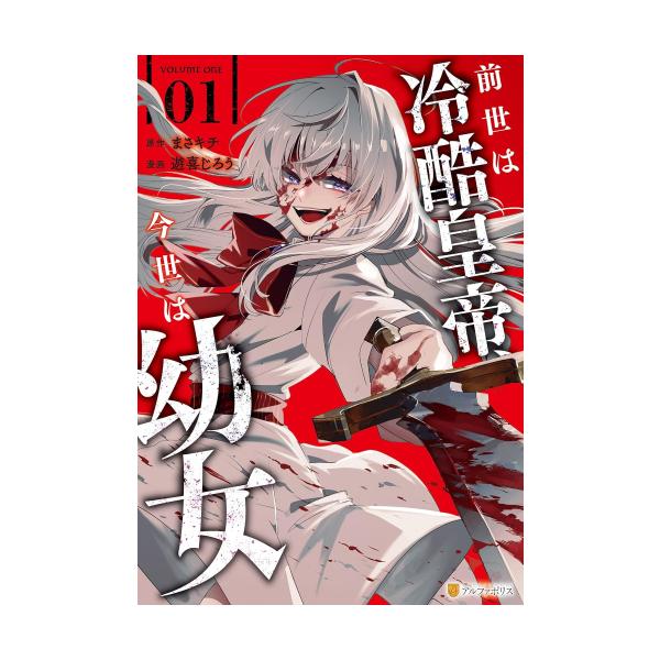 新品 / 前世は冷酷皇帝、今世は幼女 (1巻 最新刊) : 漫画全巻ドット