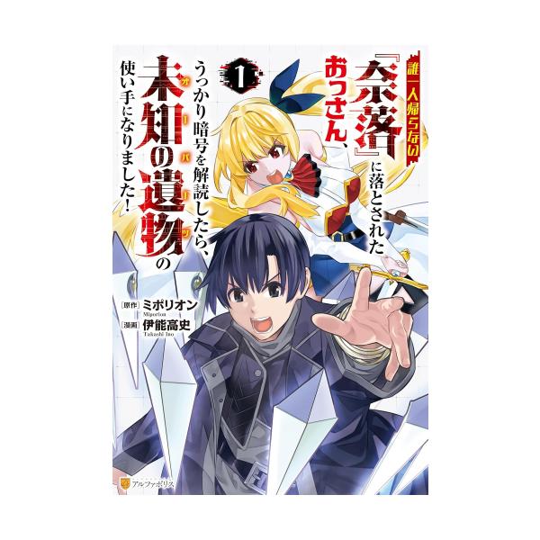 新品 / 誰一人帰らない『奈落』に落とされたおっさん、うっかり暗号を解読したら、未知の遺物の使い手になりました! (1巻 最新刊)