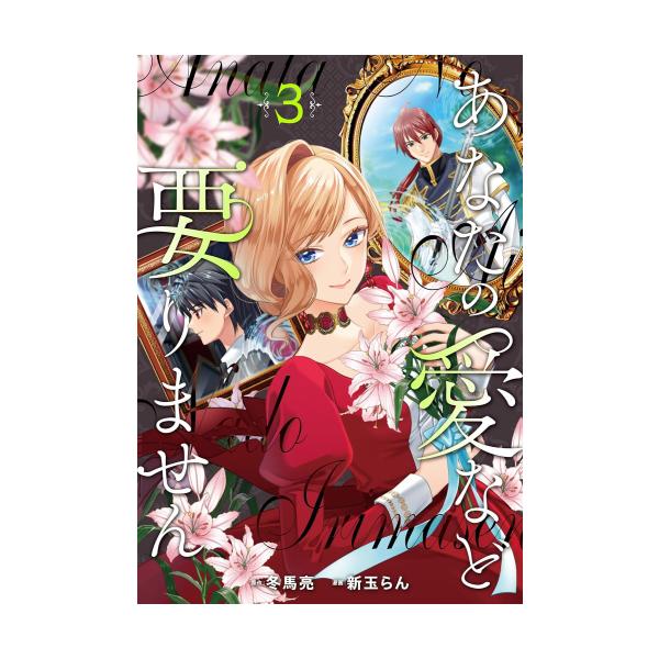 新品 / あなたの愛など要りません (1-3巻 最新刊) 全巻セット : 漫画